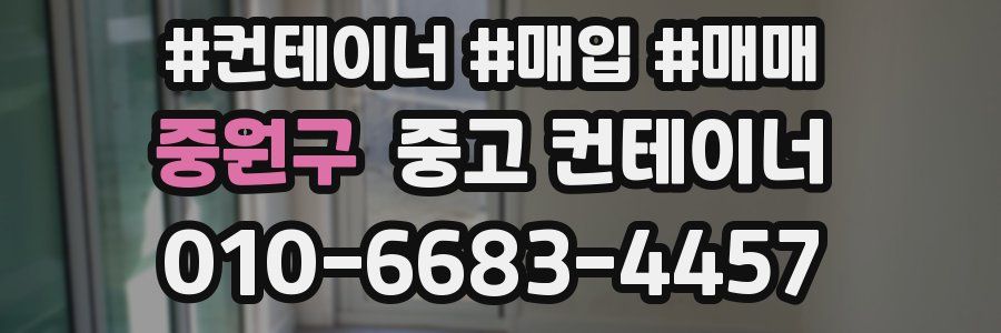 중원구 중고 컨테이너