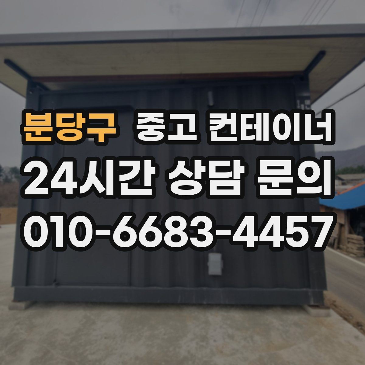 분당구 중고 컨테이너 매매 농가 공간 확보에 필요한 올바른 절차