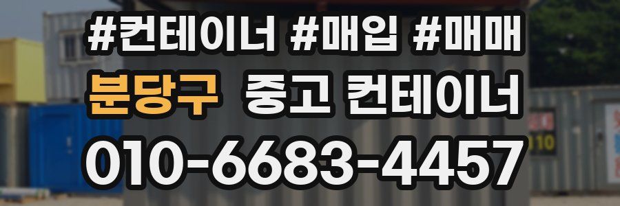 분당구 중고 컨테이너