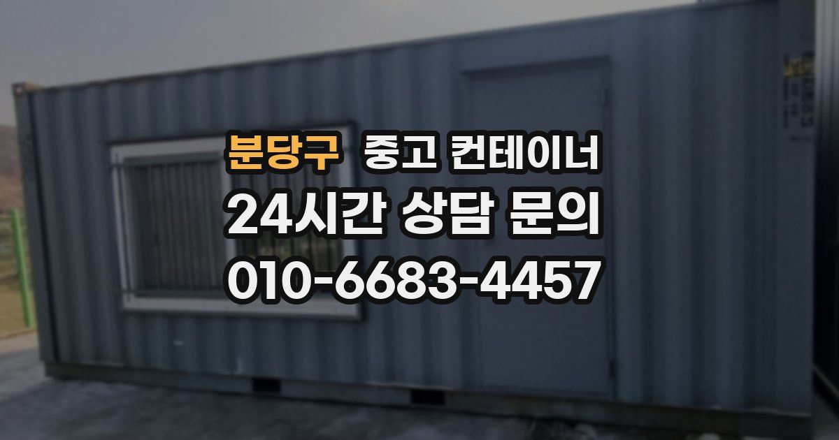분당구 중고 컨테이너 매매
