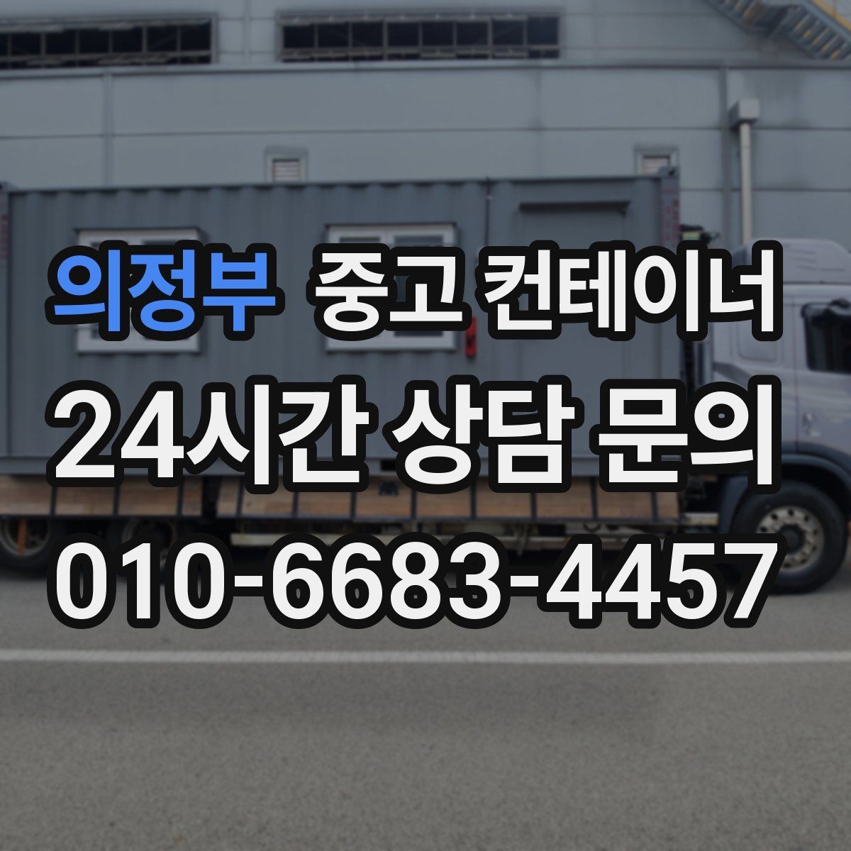 의정부 중고 컨테이너 매매 물류센터 주변에 나란히 놓인 동을 한 번에 정리하기
