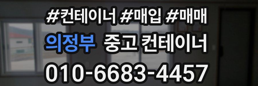 의정부 중고 컨테이너