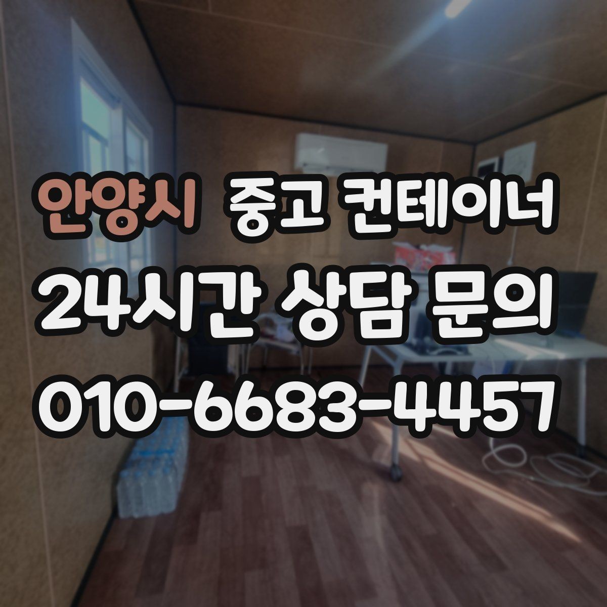 안양시 중고 컨테이너 매매 사진 견적 이후 현장 점검이 필요한 경우