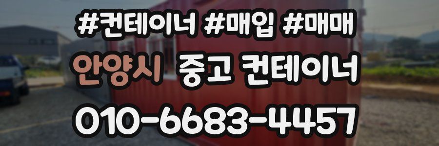 안양시 중고 컨테이너