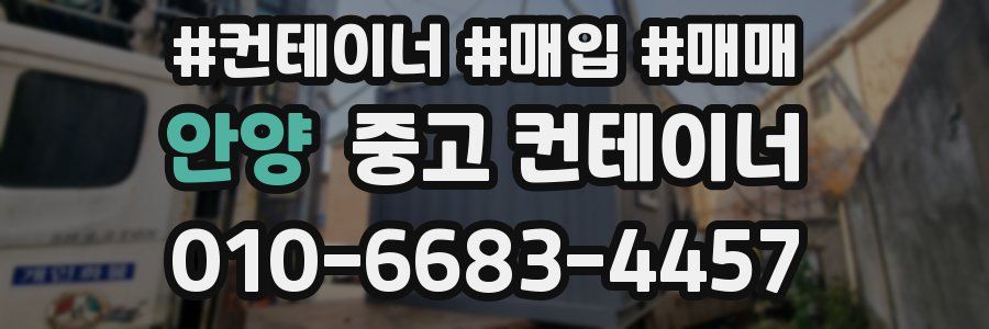 안양 중고 컨테이너