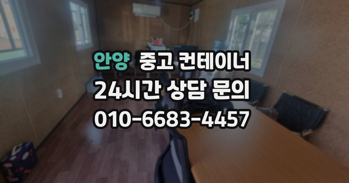 안양 중고 컨테이너 매매