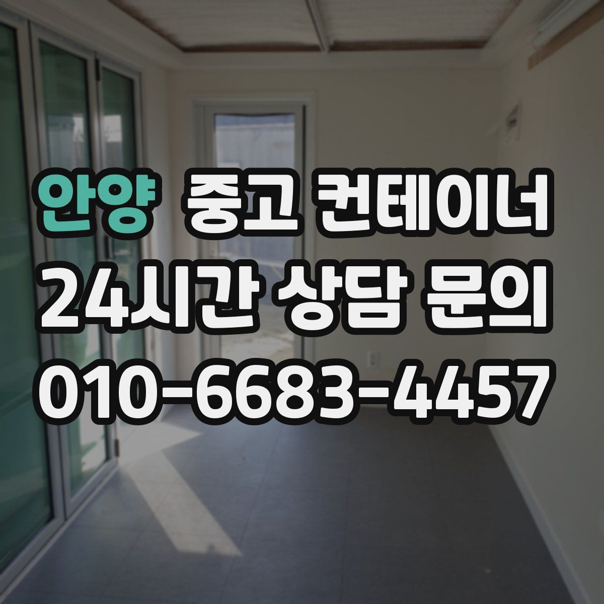 안양 컨테이너 매매