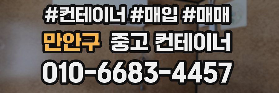 만안구 중고 컨테이너