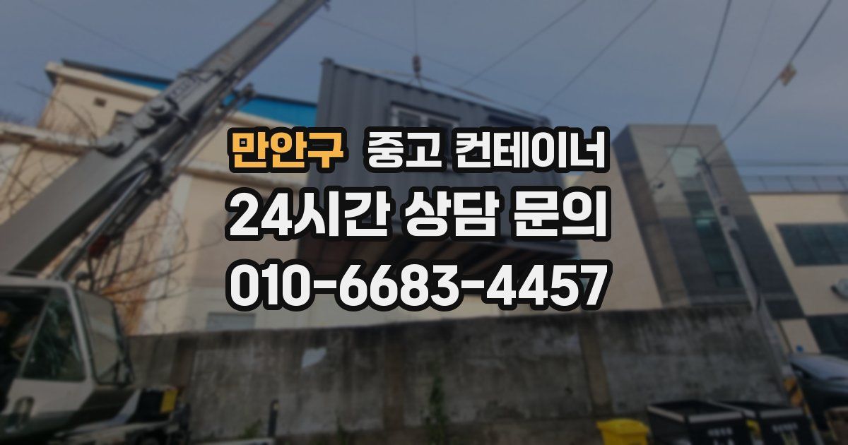 만안구 중고 컨테이너 매매