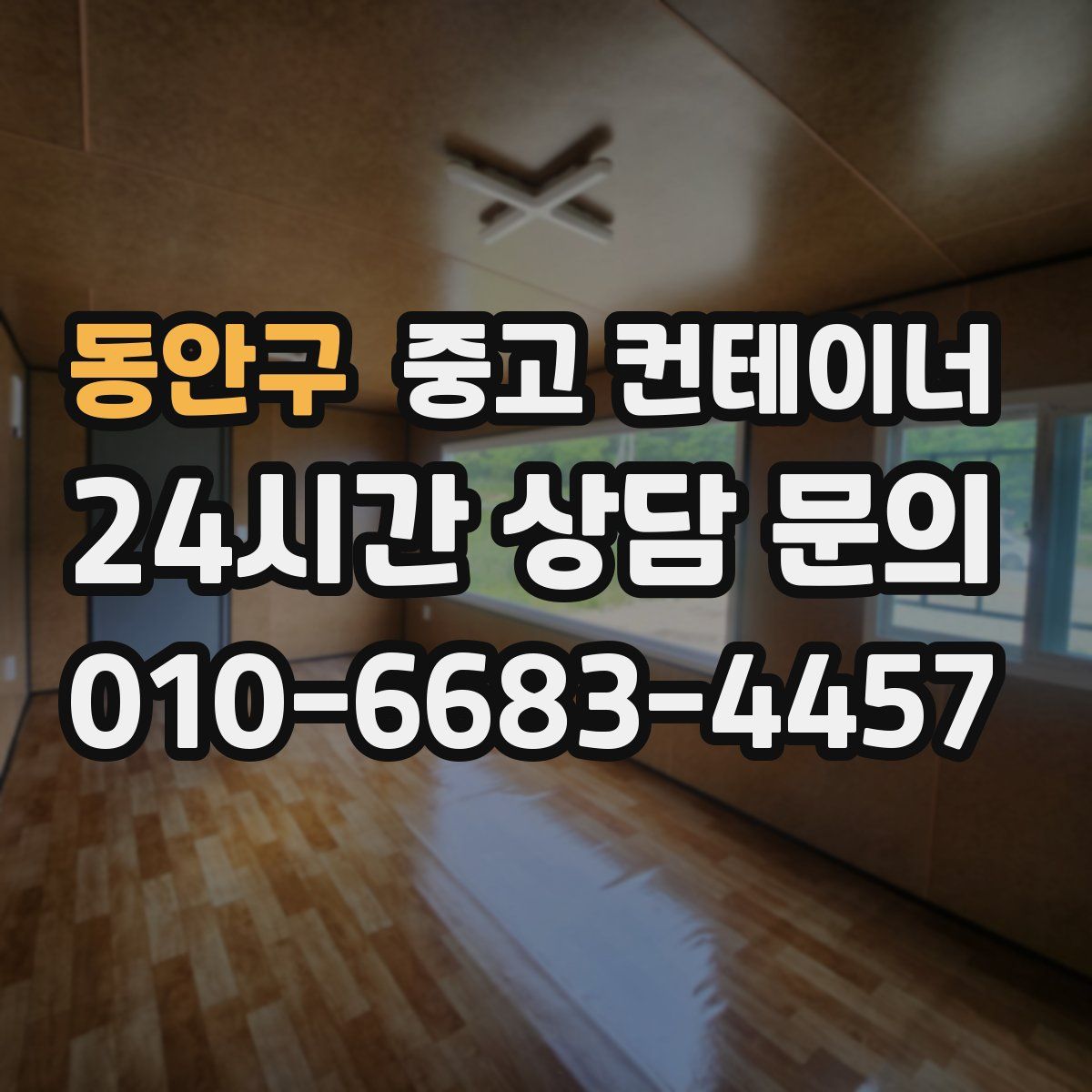 동안구 컨테이너 매매