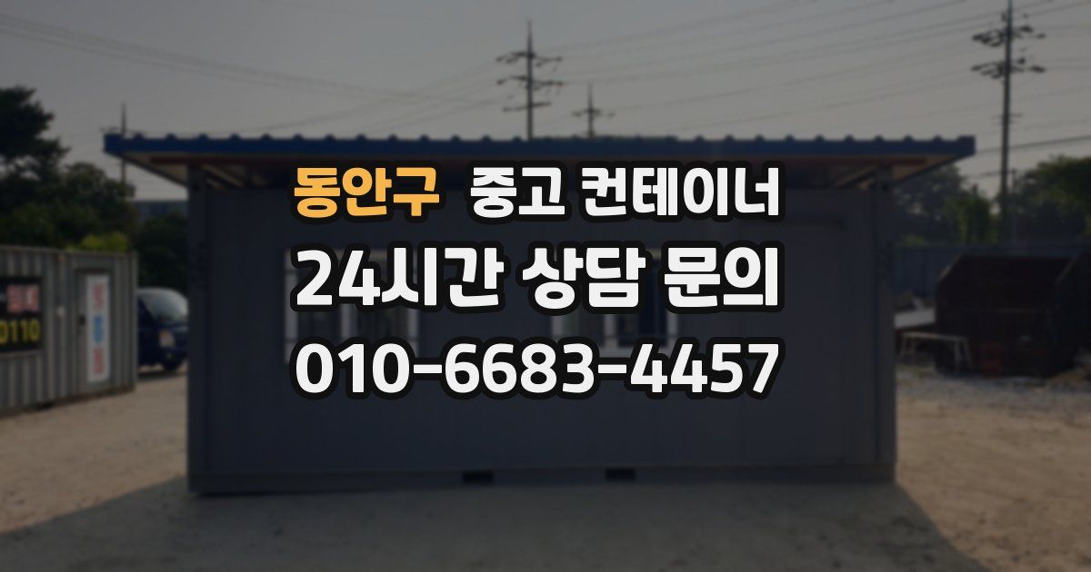 동안구 중고 컨테이너 매매