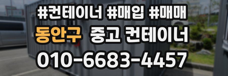 동안구 중고 컨테이너
