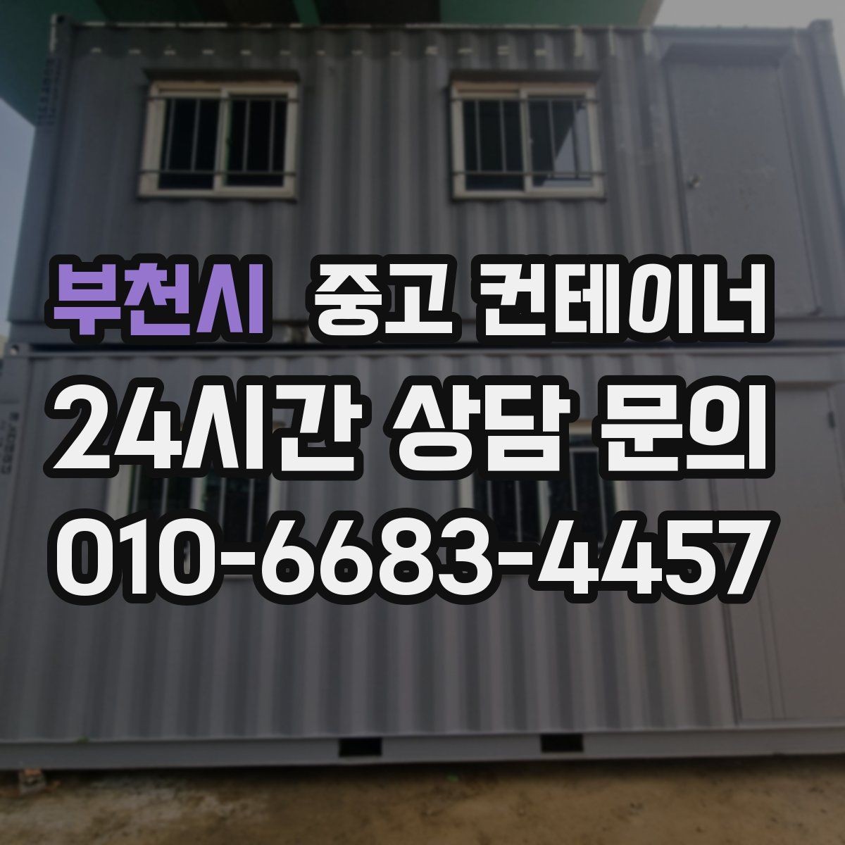 부천시 중고 컨테이너 매매 카센터 공업사 앞 임시 창고 정리 방법