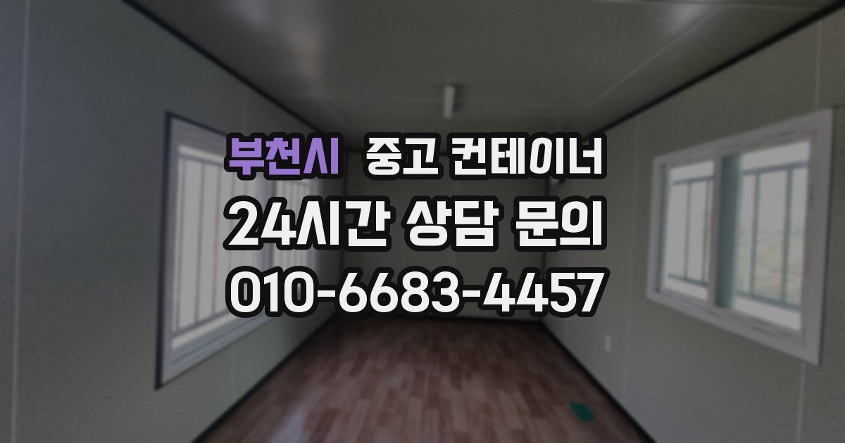 부천시 중고 컨테이너 매매