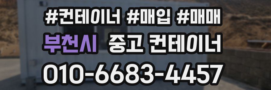 부천시 중고 컨테이너