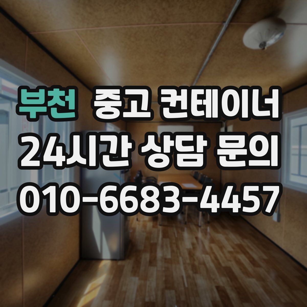부천 중고 컨테이너 매매 교체 전 반드시 확인해야 할 사전 체크사항