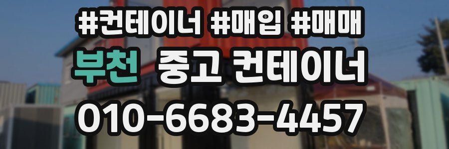 부천 중고 컨테이너