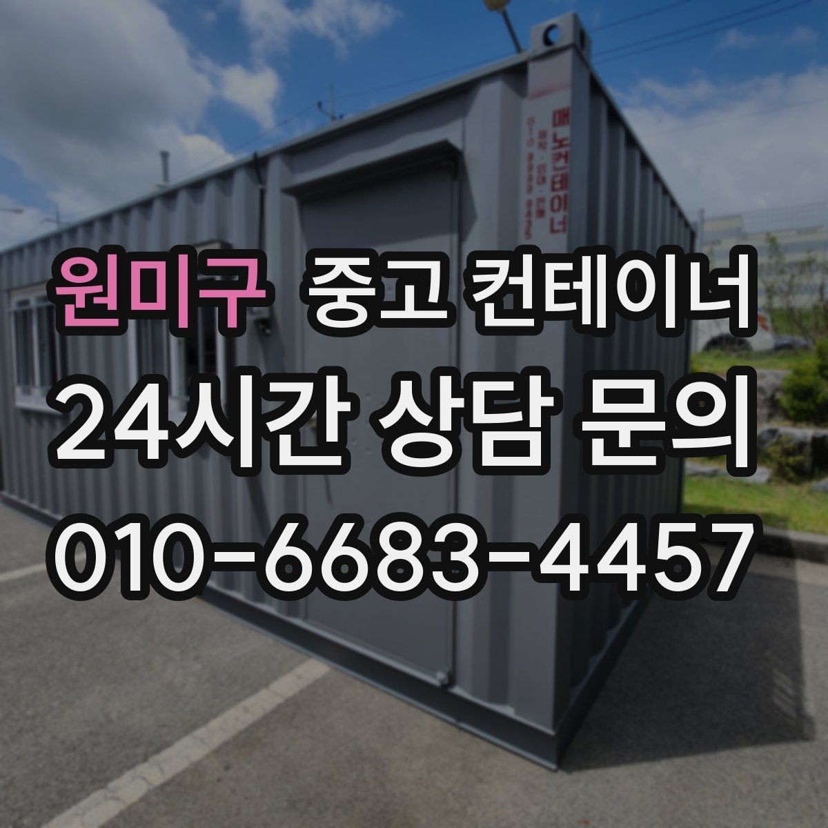 원미구 중고 컨테이너 매매 공업사 앞 보조창고를 정리하는 실전 노하우