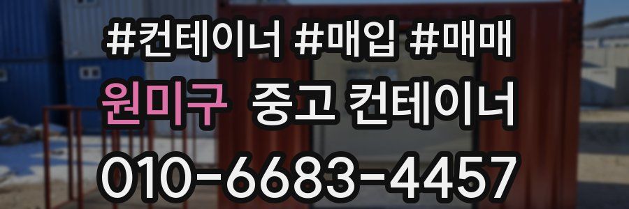 원미구 중고 컨테이너