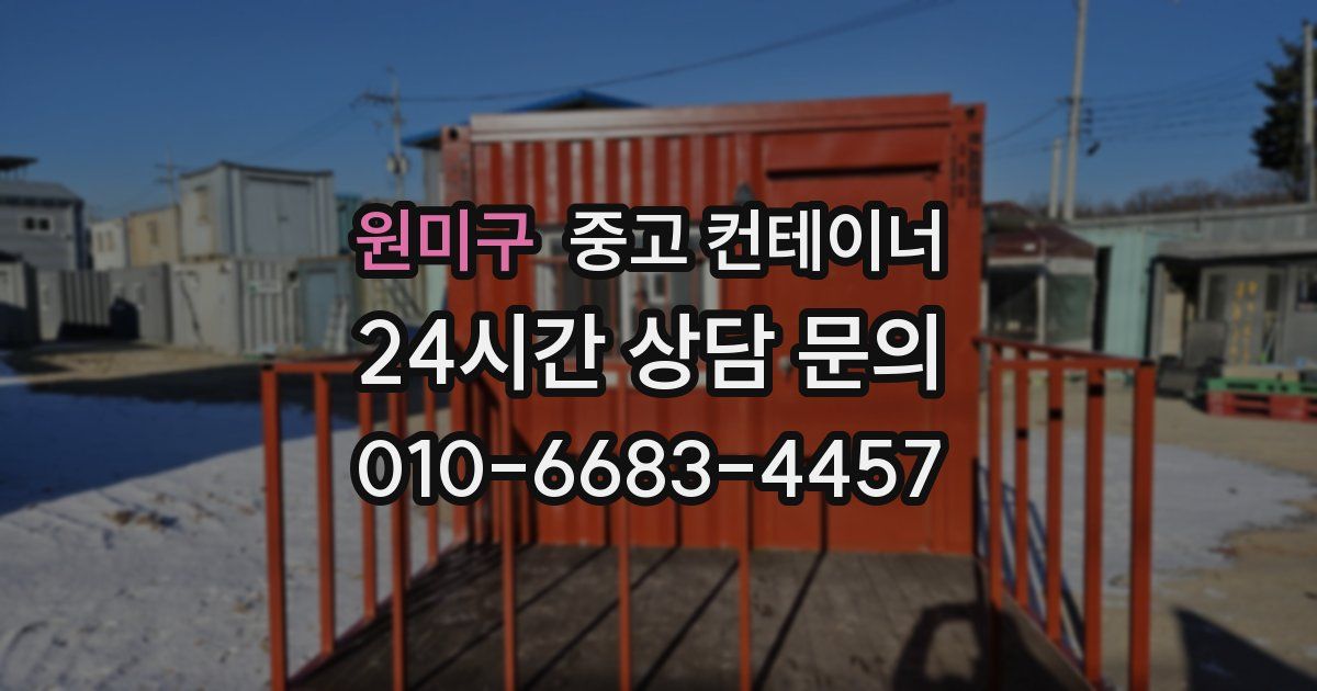 원미구 중고 컨테이너 매매