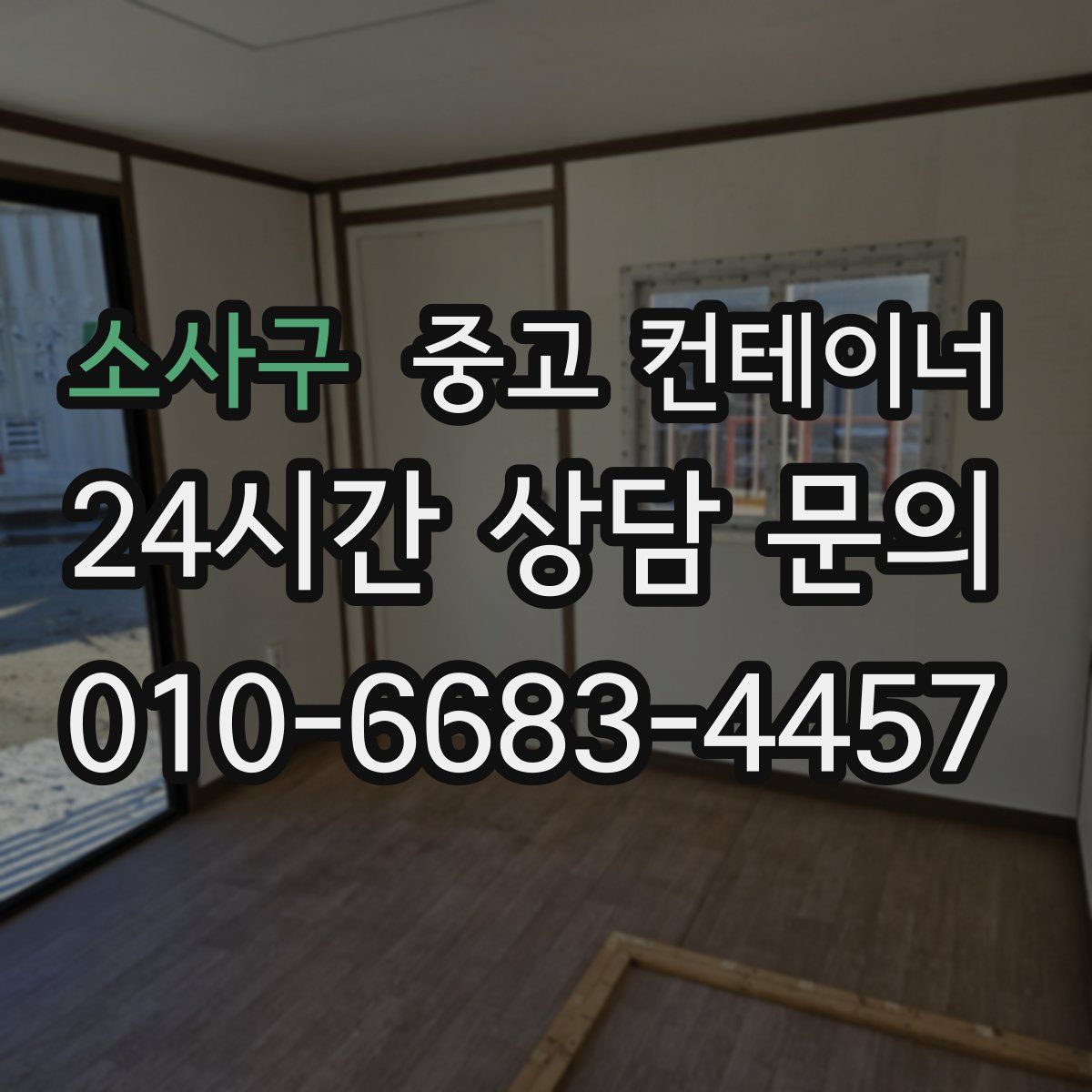 소사구 컨테이너 매매