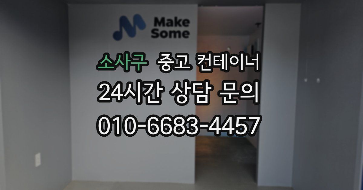 소사구 중고 컨테이너 매매