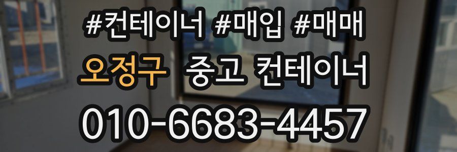 오정구 중고 컨테이너