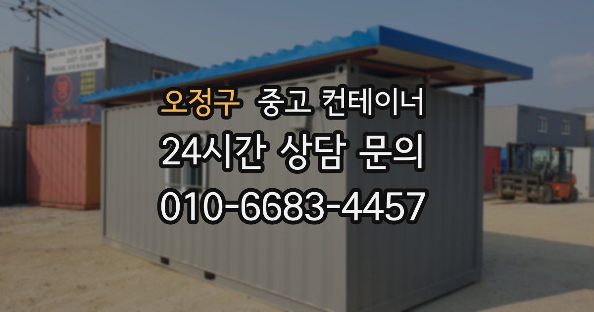 오정구 중고 컨테이너 매매