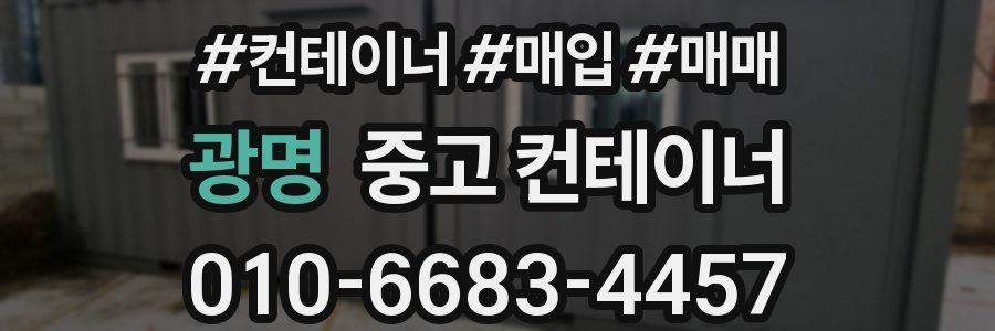 광명 중고 컨테이너