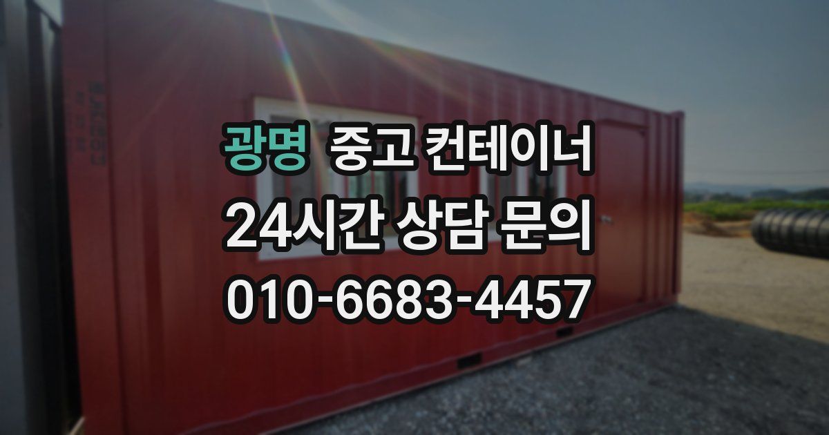 광명 중고 컨테이너 매매