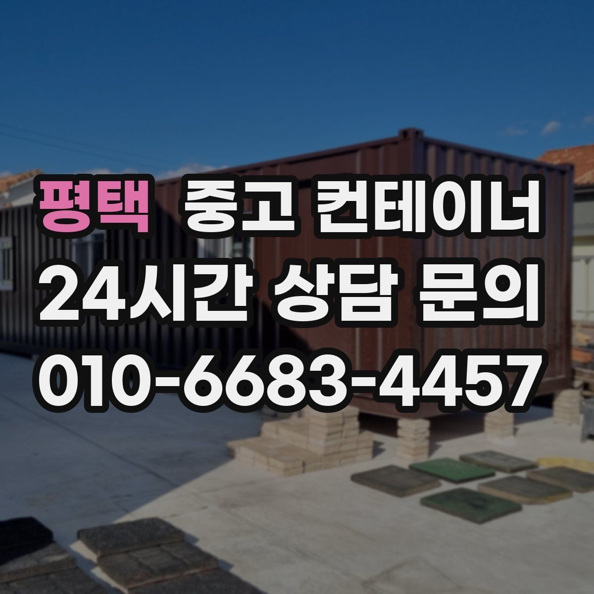 평택 중고 컨테이너 매매 농작업 공간 재구성을 위한 기존 동 비우기