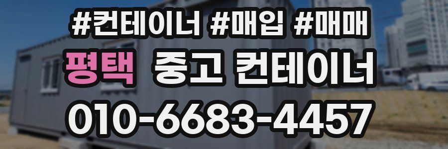평택 중고 컨테이너