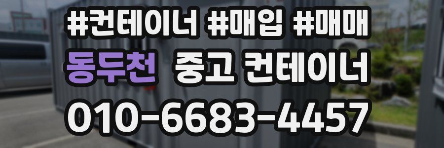 동두천 중고 컨테이너