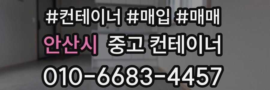 안산시 중고 컨테이너