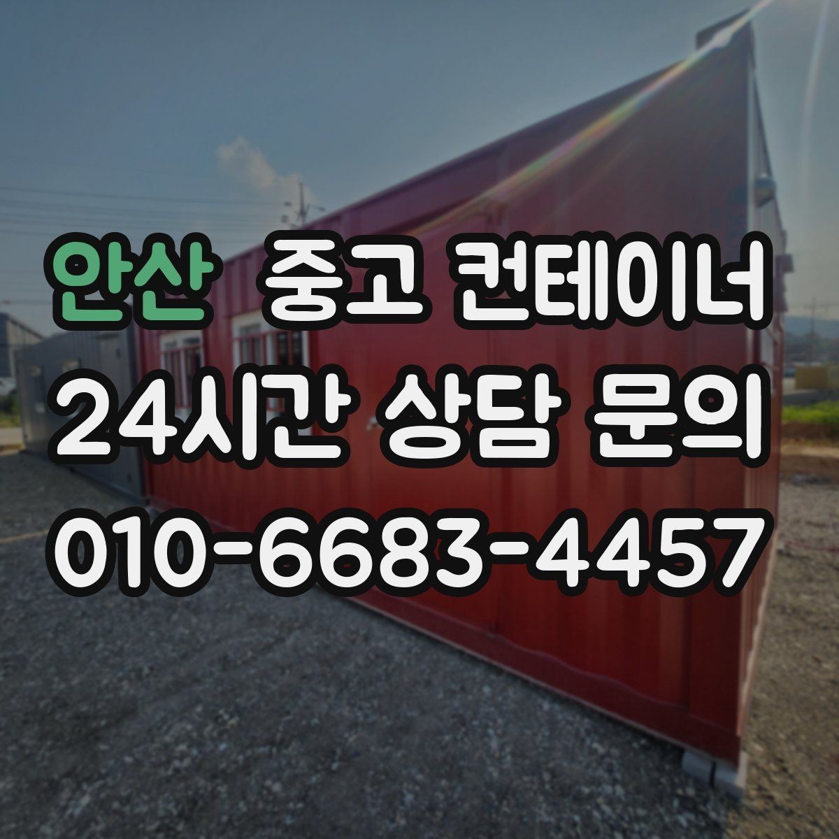 안산 중고 컨테이너 매매 휴대폰으로 촬영할 때 꼭 담아야 하는 부분