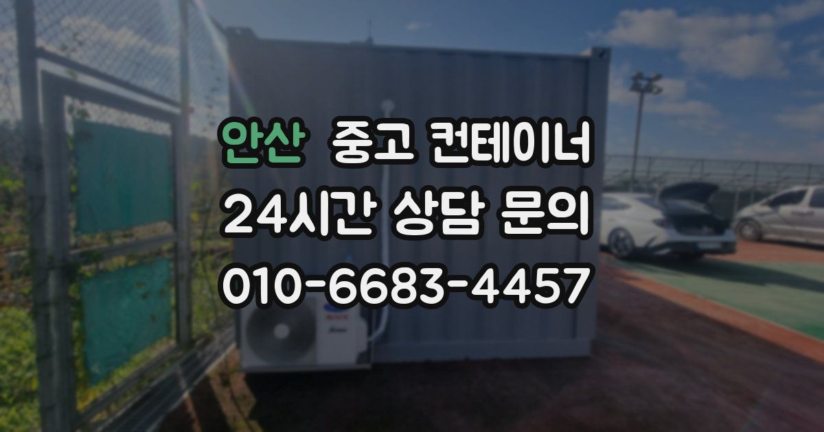 안산 중고 컨테이너 매매