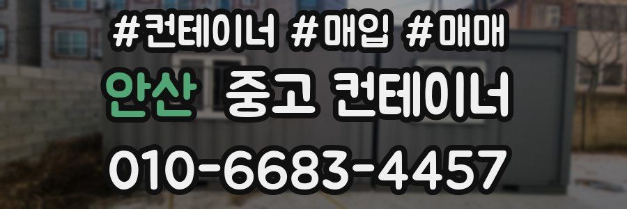 안산 중고 컨테이너