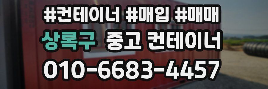 상록구 중고 컨테이너