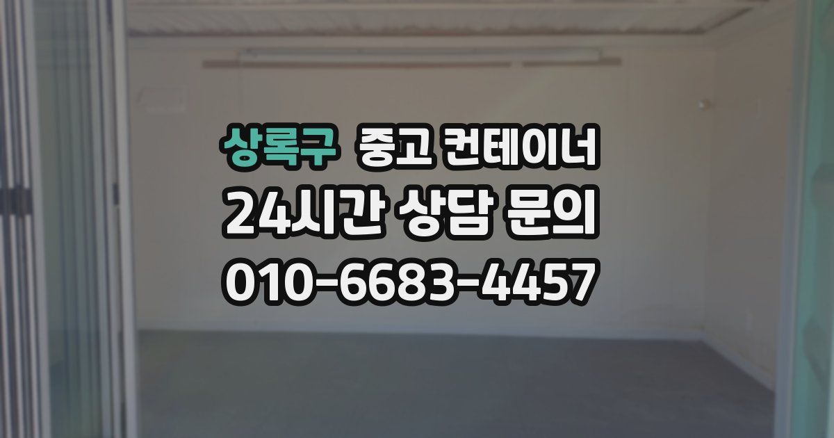 상록구 중고 컨테이너 매매