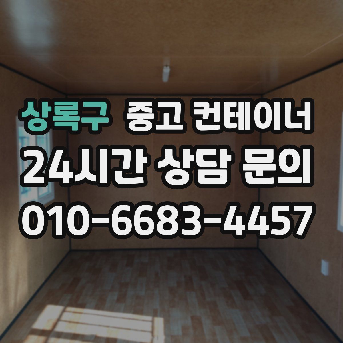 상록구 컨테이너 매매