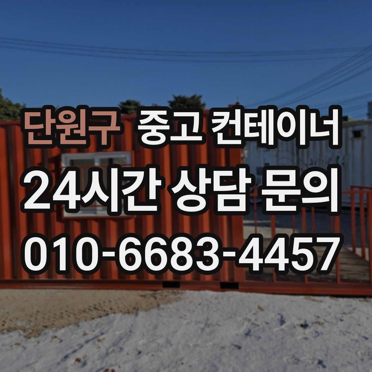 단원구 중고 컨테이너 매매 공사 마무리 단계에서 자주 놓치는 체크포인트