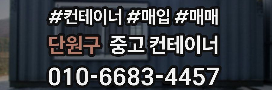 단원구 중고 컨테이너