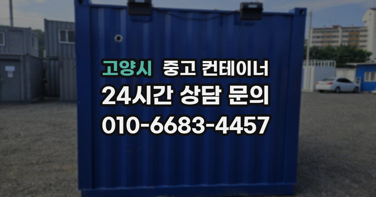 고양시 중고 컨테이너 매매