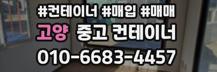 고양 중고 컨테이너