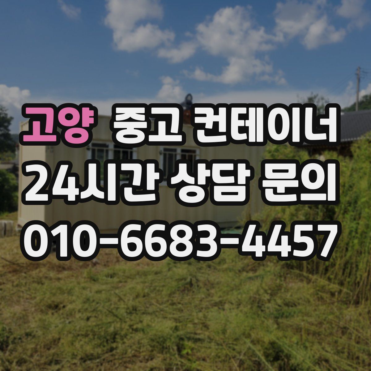 고양 컨테이너 매매