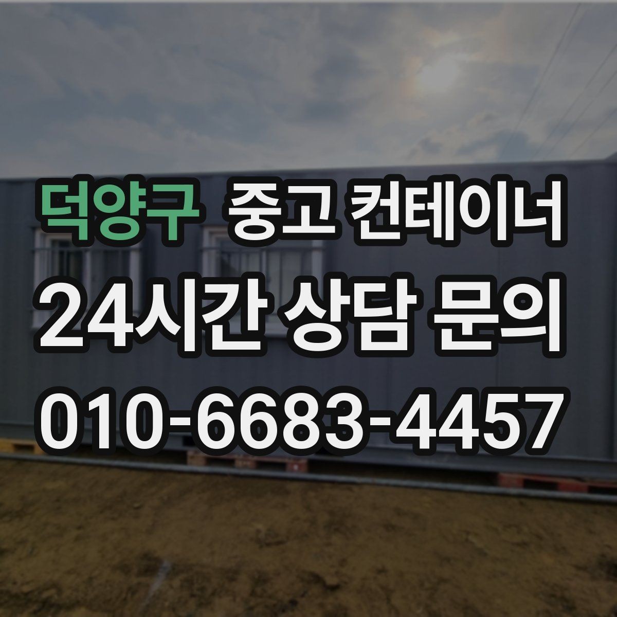 덕양구 중고 컨테이너 매매 빈번한 이동이 필요한 현장을 위한 구성 방법