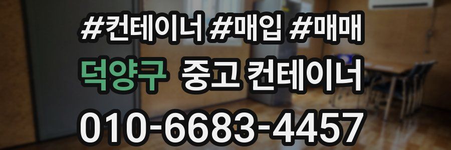 덕양구 중고 컨테이너