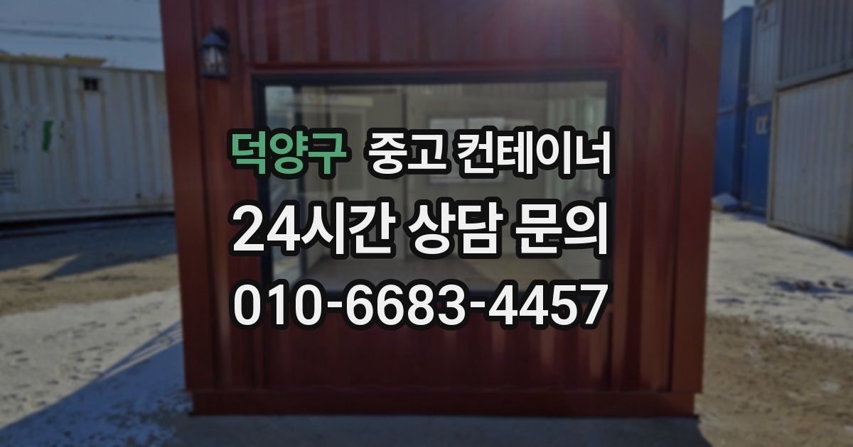 덕양구 중고 컨테이너 매매
