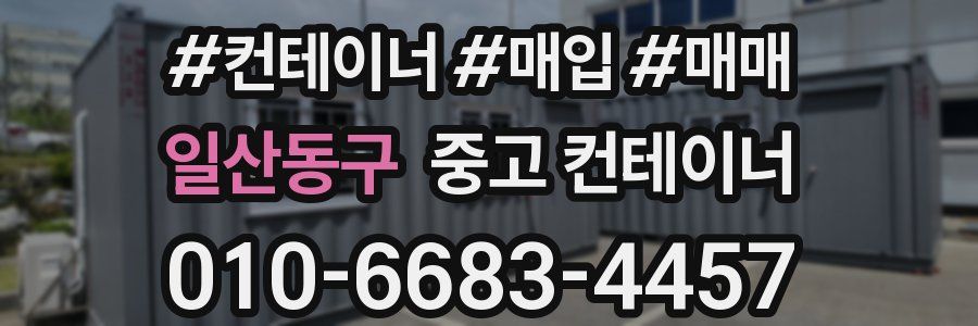 일산동구 중고 컨테이너