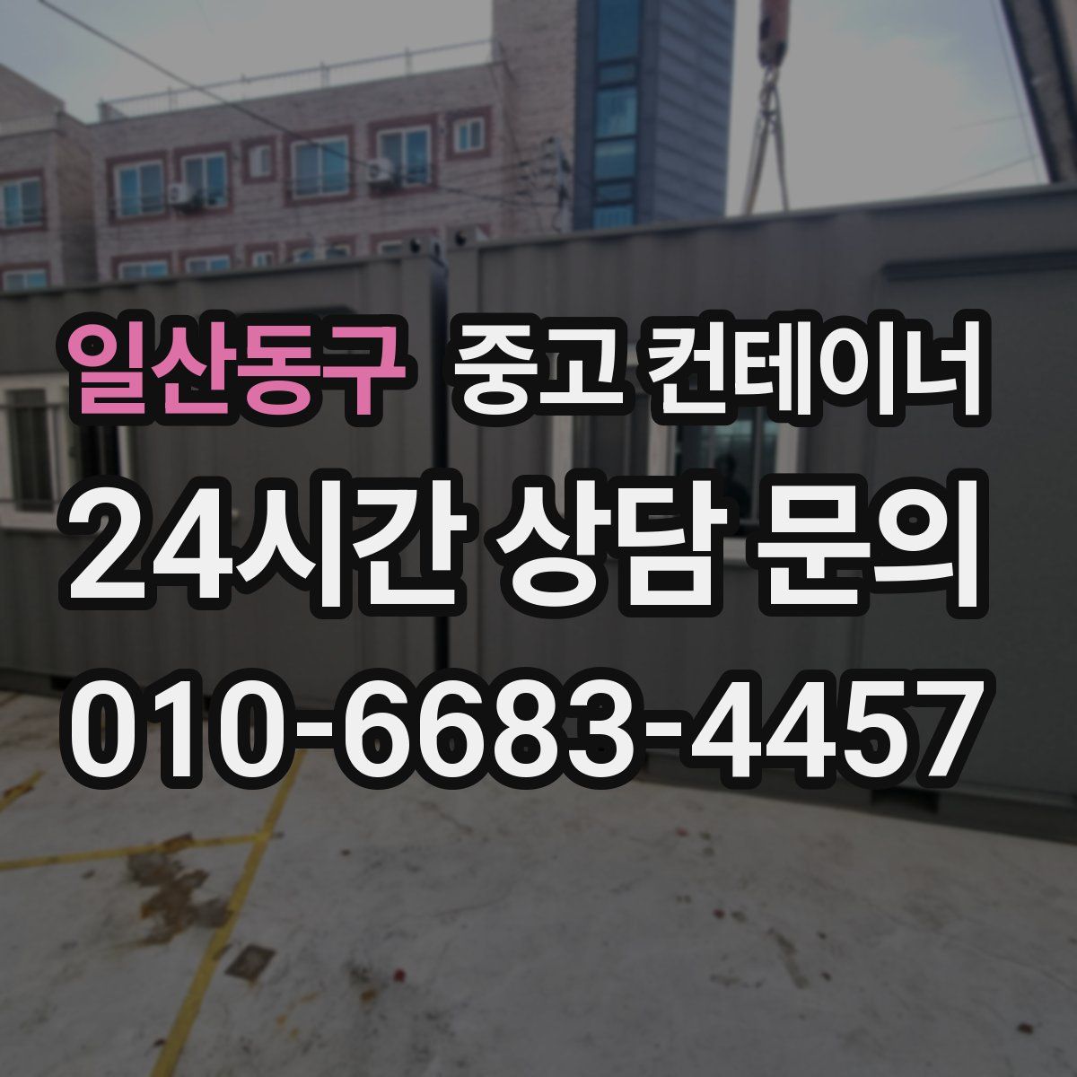 일산동구 컨테이너 매매